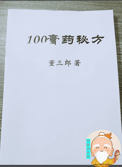 100膏药秘方集