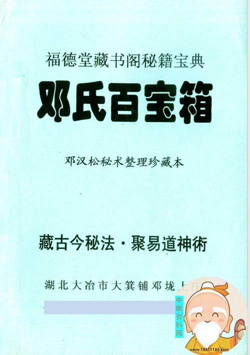 邓氏百宝箱