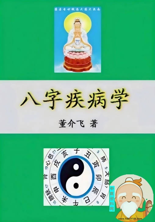 八字疾病学
