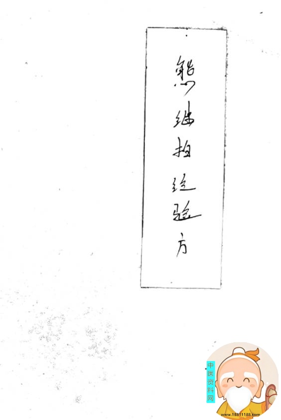 熊继柏经验方手抄