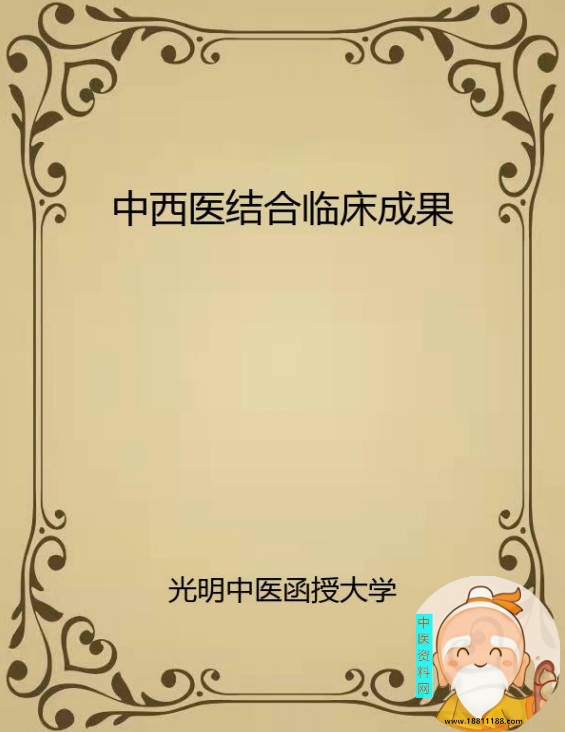 中西医结合临床成果
