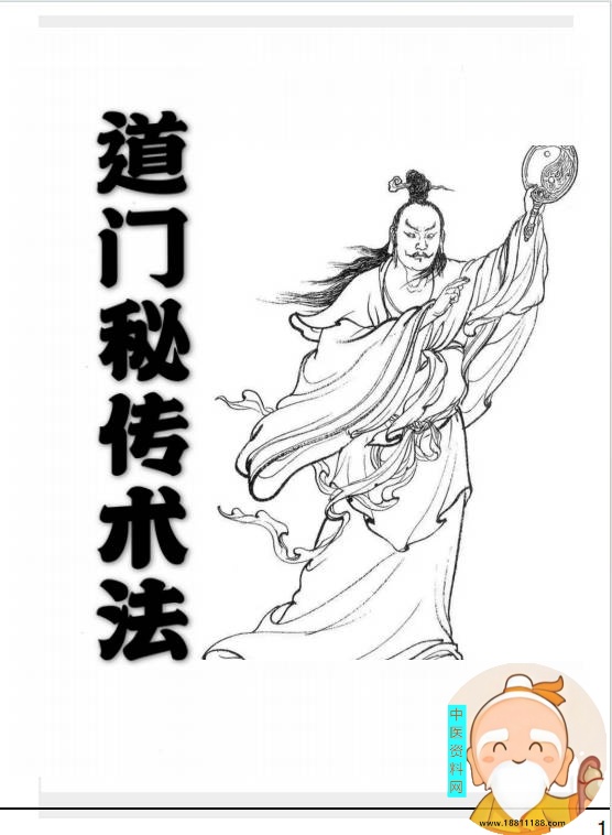道门秘传法术