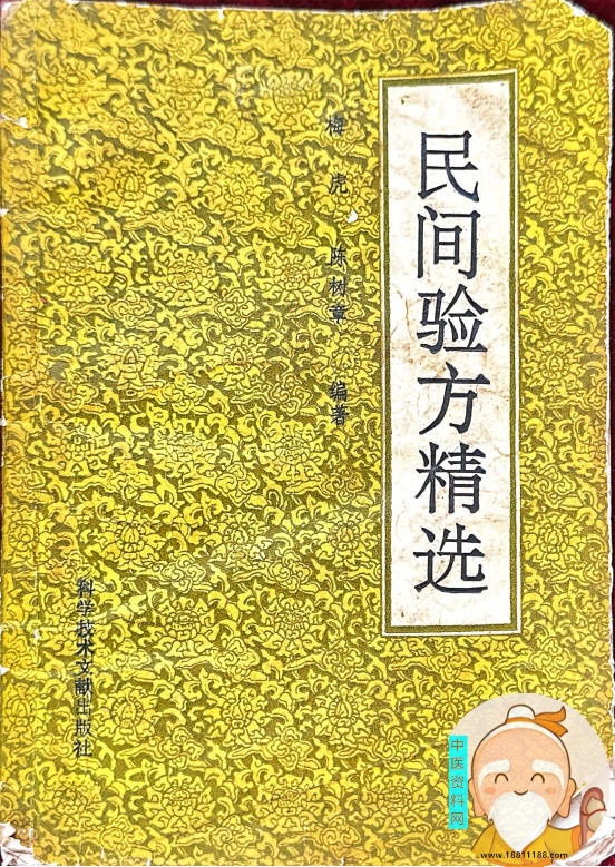 民间验方精选