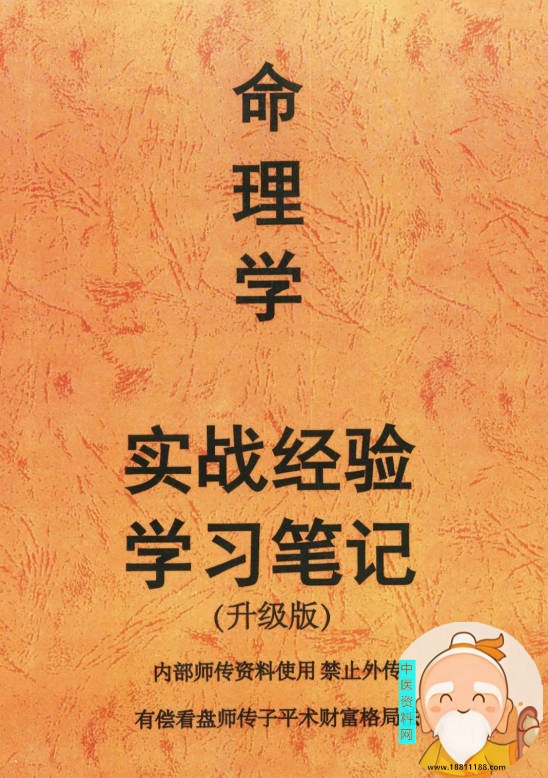 命理学实战经验学习笔记