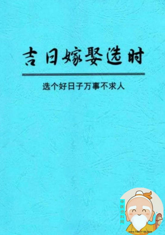 结婚和嫁娶择日