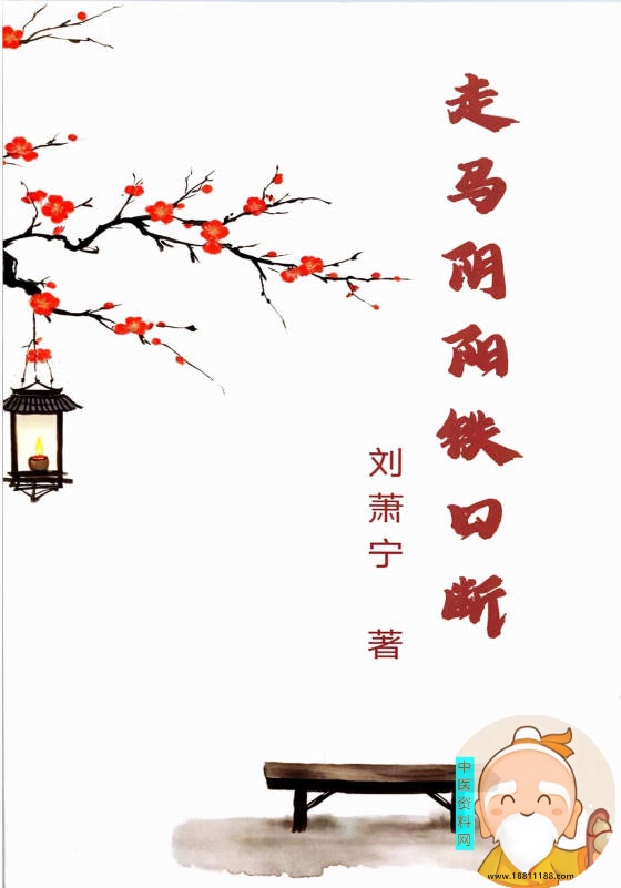 走马阴阳铁口断