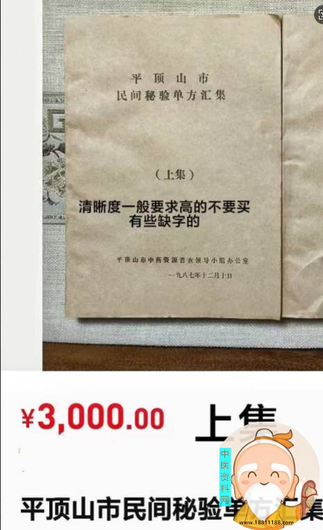 平顶山市民间秘验单方汇集上册