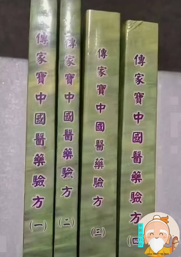 傅家宝中国医药验方