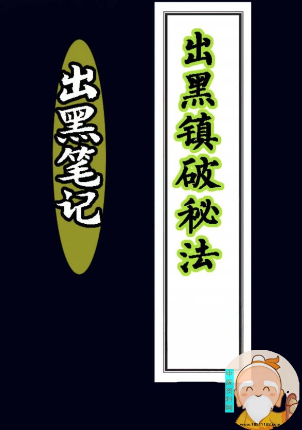 (出黑笔记)出黑镇破秘法