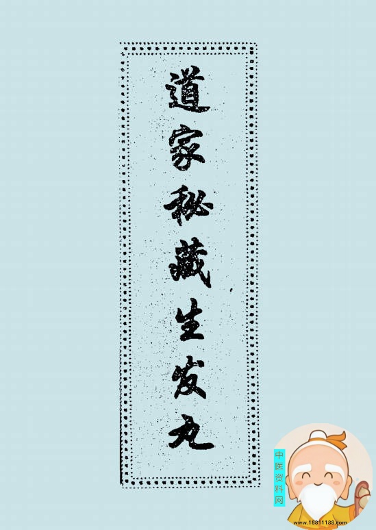 道家秘藏生发丸