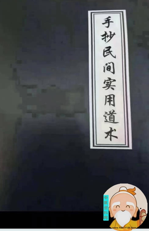 手抄民间实用道术