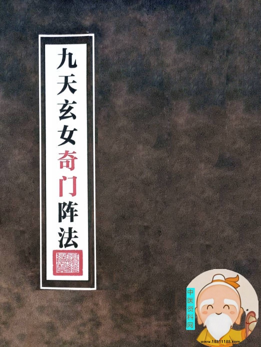 九天玄女奇门阵法