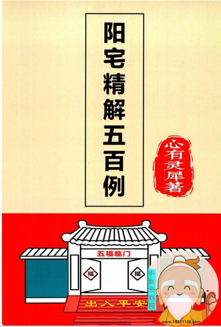 2025年阳宅精解五百例