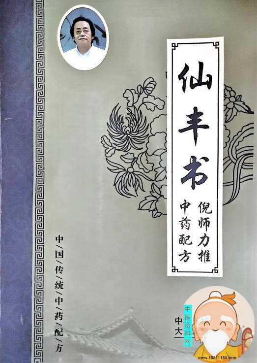 仙丰书倪师力荐中药配方