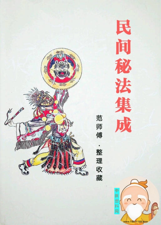 范师傅民间秘法集成