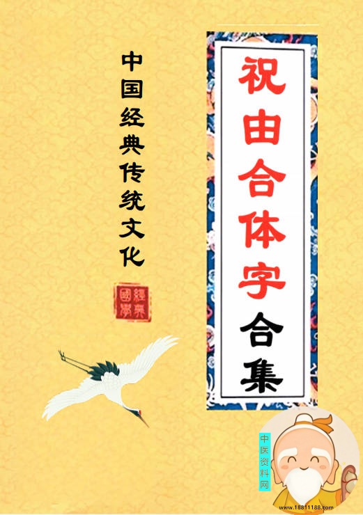 祝由合体字合集（彩色版）