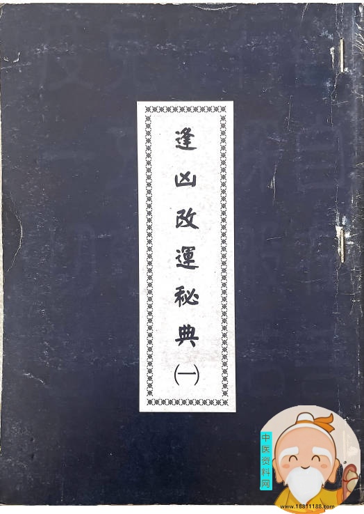 逢凶改运秘典合集