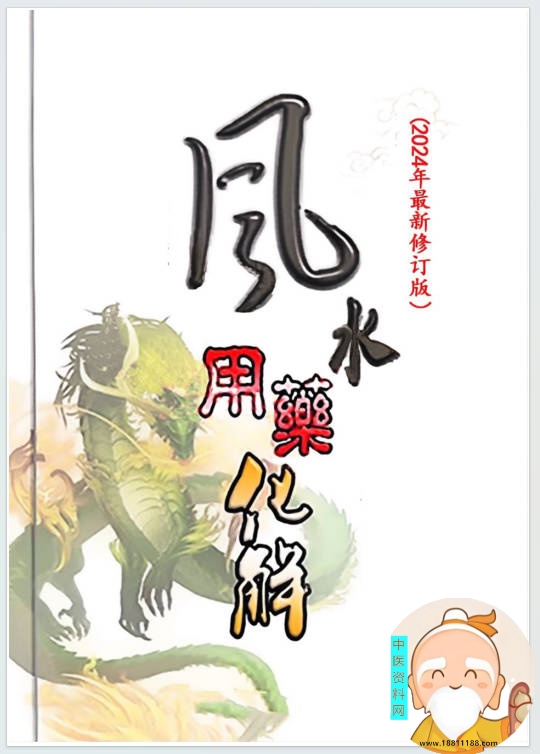 《风水用药化解》2024最新修订版
