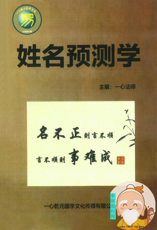 一心法师《姓名预测学》