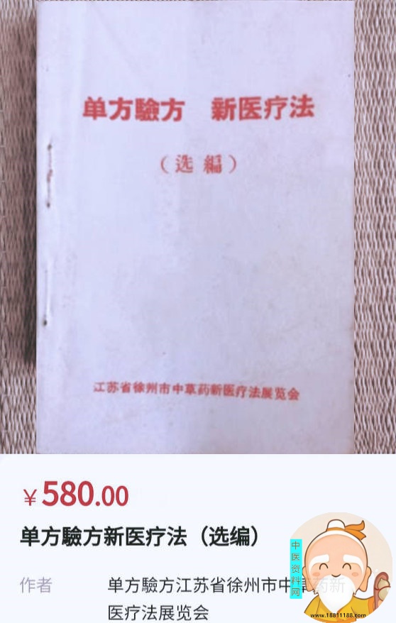 单方验方新医疗法选编