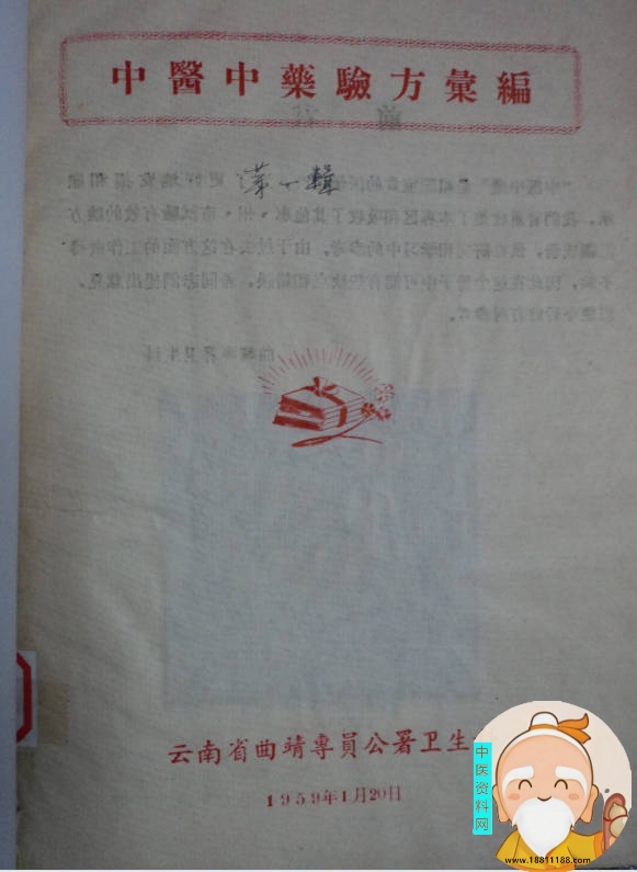 中医中药验方汇编三辑