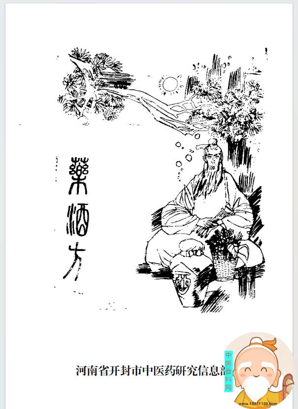 【稀缺资料】药酒方