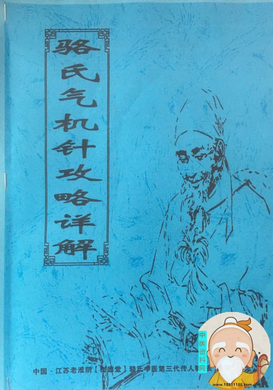 骆氏气机针攻略详解