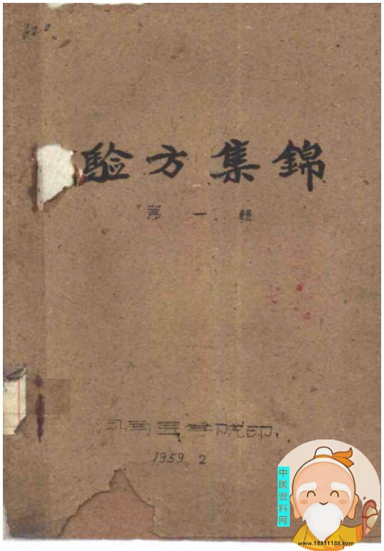 验方集锦第一辑