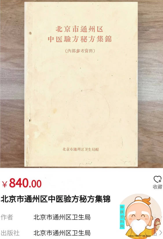 北京市通州区中医验方秘方集锦