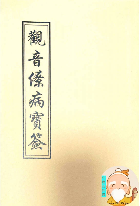 观音疗病灵方宝签