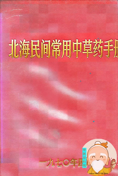 北海民间常用中草药手册