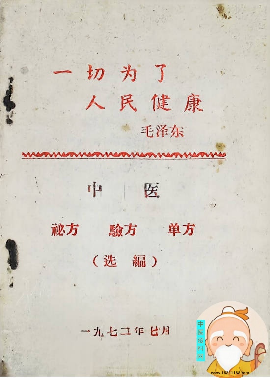 一切为了人民中医秘方验方单方选编