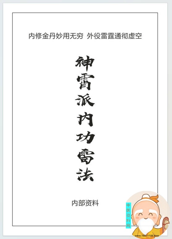 神霄派内功雷法