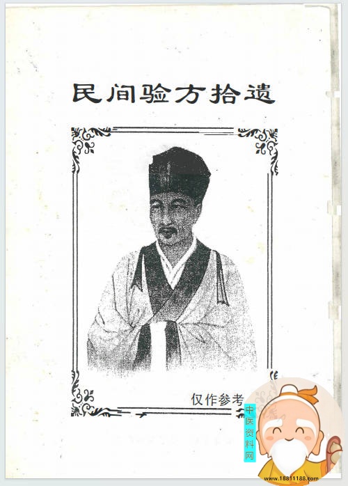 民间验方拾遗