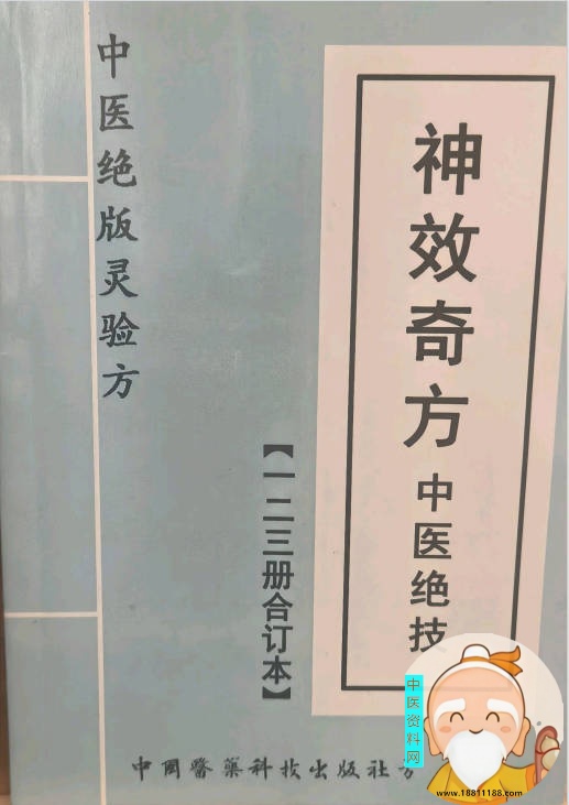 神效奇方中医绝技