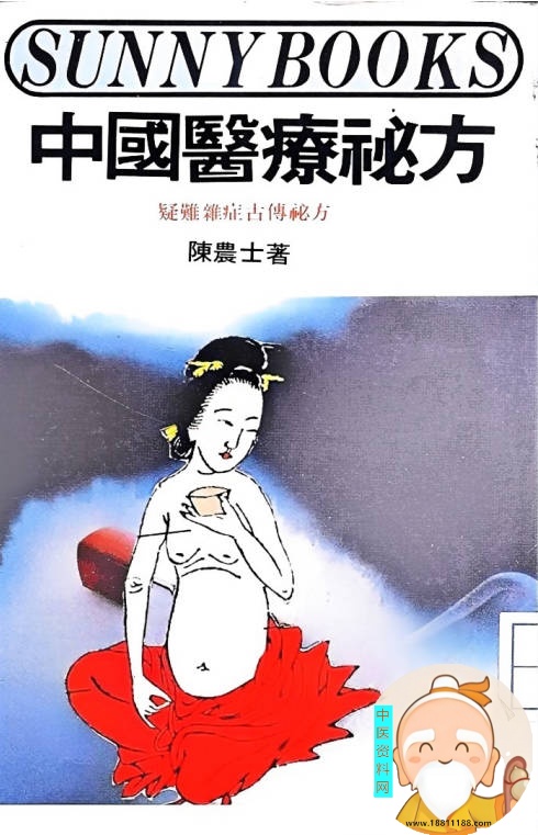 中国医疗秘方