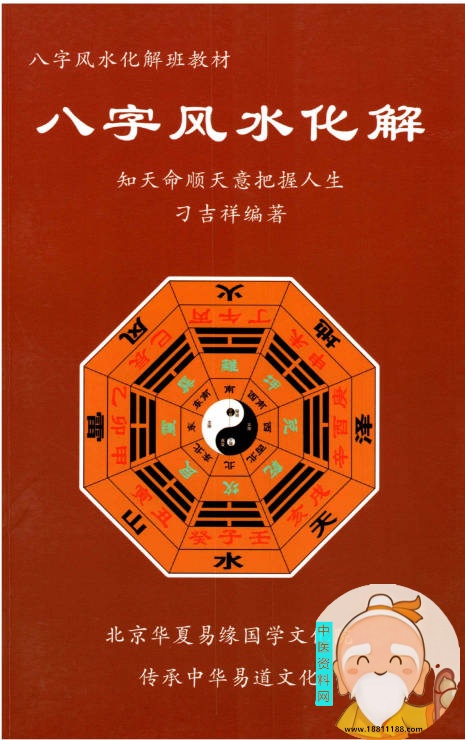 八字风水化解