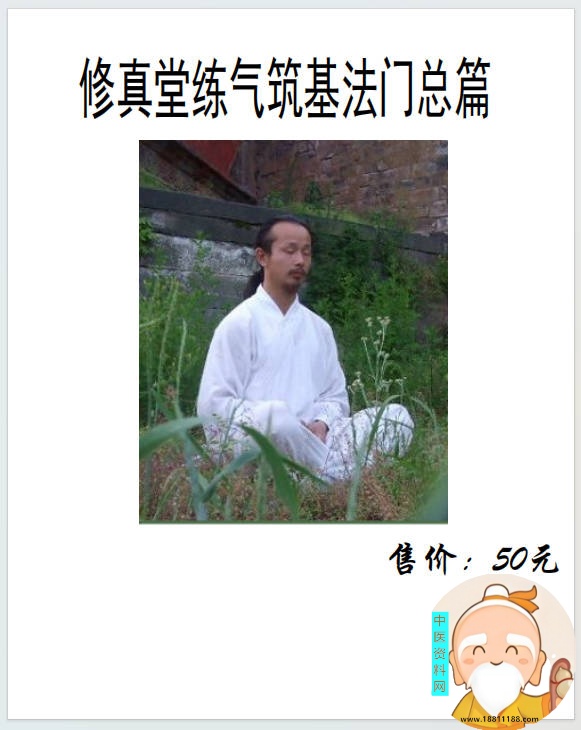 修真堂练气筑基法门总篇