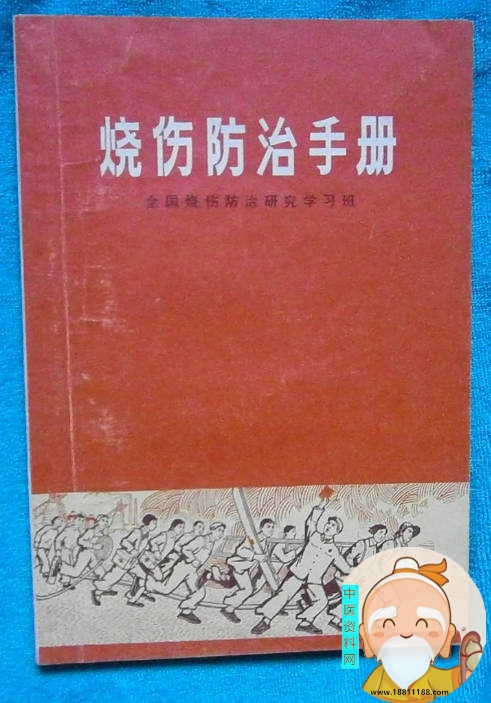 烧伤防治手册