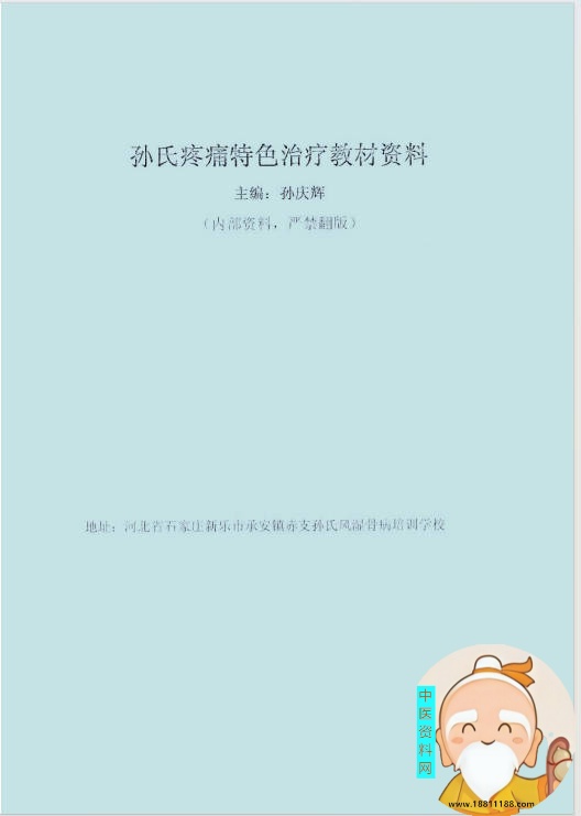 孙氏疼痛特色治疗教材资料