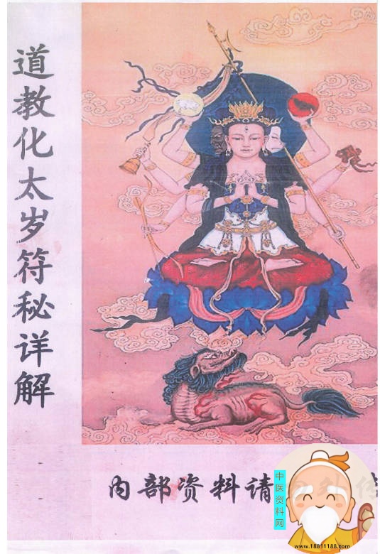 道教化太岁符秘详解