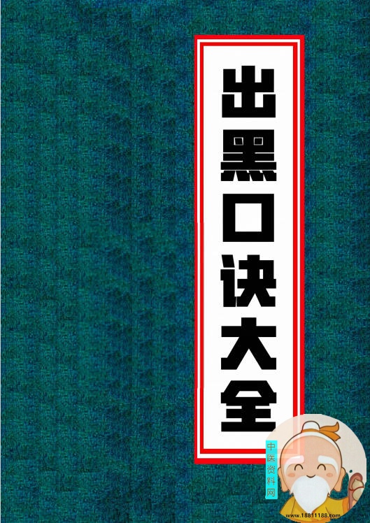 出黑口诀大全