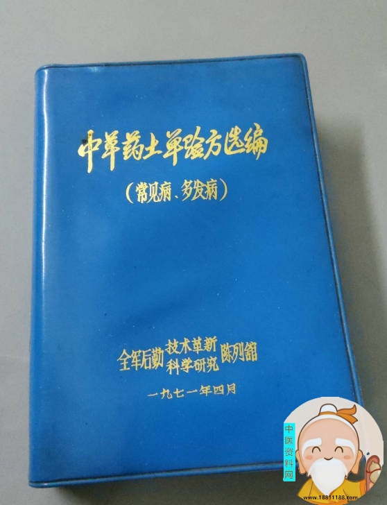 中草药土单验方选编