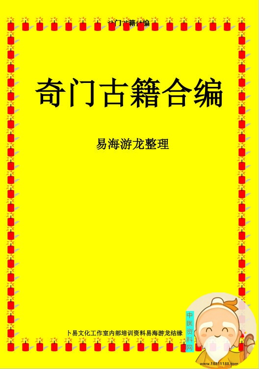易海游龙整理 奇门古籍合编