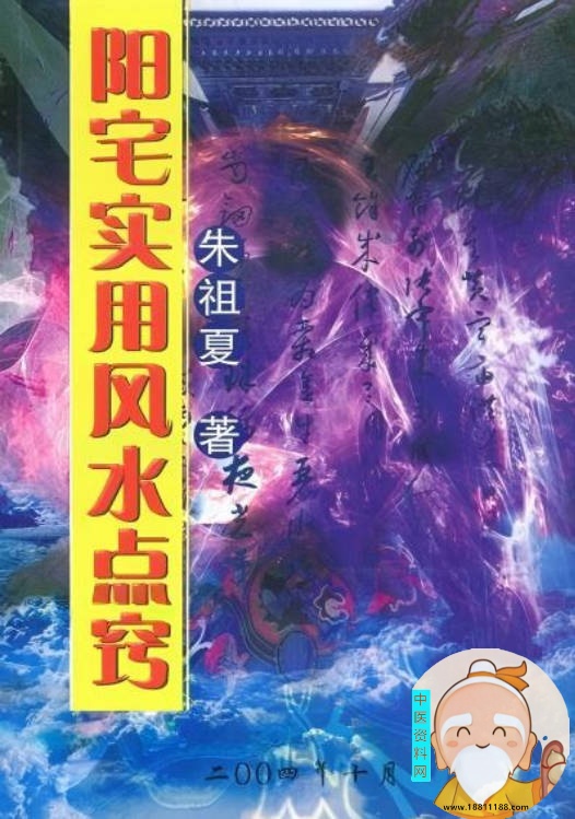 阳宅实用风水点窍