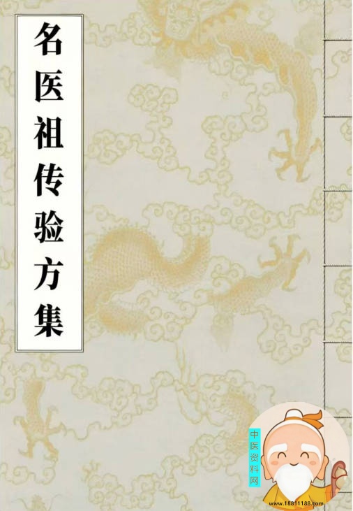 名医祖传验方集