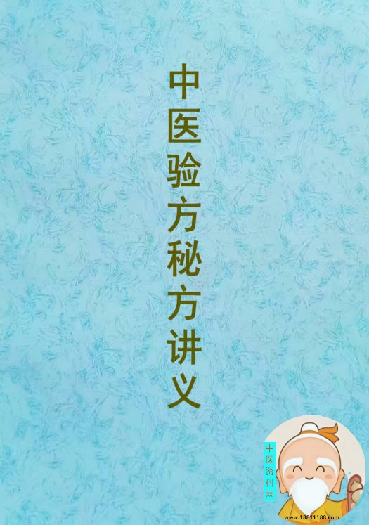 中医验方秘方讲义