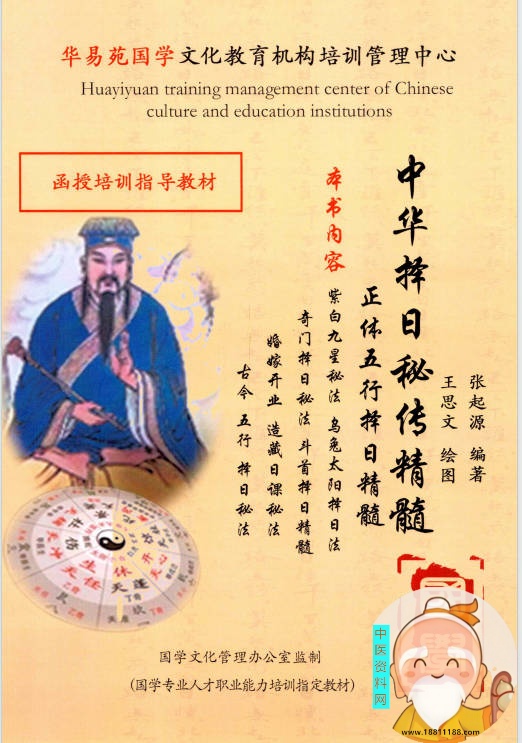 中华择日秘传精髓