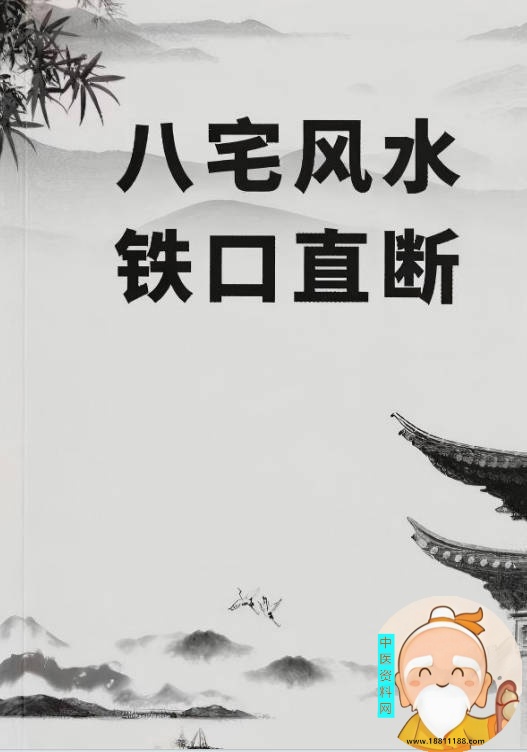 八宅风水铁口直断