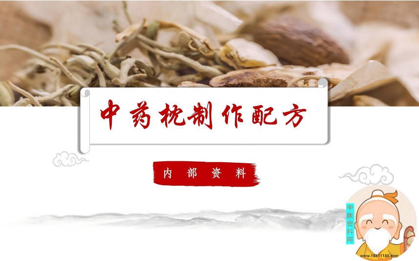 中药枕制作配方